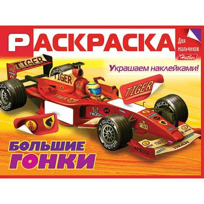 Раскраска книжка 8л А5ф цветной блок Для мальчиков с НАКЛЕЙКАМИ на скобе -Большие гонки- Хатбер-Пресс