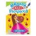 ВОДНАЯ МАКСИ-РАСКРАСКА. ДЛЯ ДЕВОЧЕК 978-5-378-34519-9