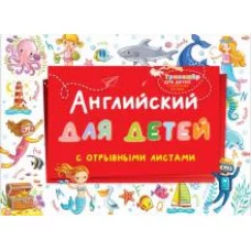 Английский для детей с отрывными листами 978-5-17-138686-3