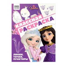 Раскраска А4, 16 стр., ТРИ СОВЫ "Классная раскраска. Царевны" 372251