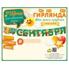 Гирлянда "1 Сентября" 84720