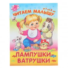 "Читаем малышу.От 1 до 3 лет" Пампушки-ватрушки (4392) Омега