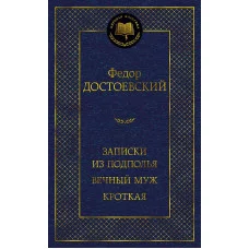 Записки из подполья. Вечный муж. Кроткая Махаон Достоевский Ф. Мировая классика 978-5-389-20928-2