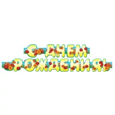 Гирлянда "С днём рождения!" 1,75м 9-10-0012 Миленд /0 132102