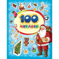 100 зимних наклеек (голубая) / 100 наклеек (зимние) изд-во: Росмэн авт:Котятова Н. И.