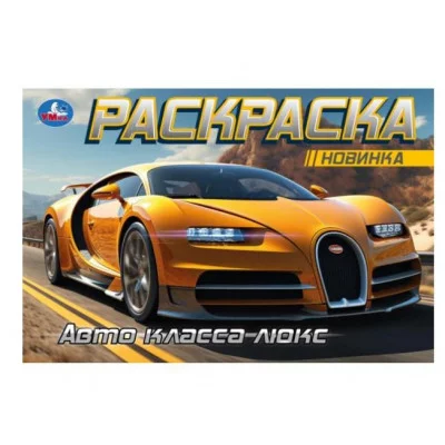 Элитные авто Раскраска 210х140 мм Скрепка 8 стр Умка 978-5-506-09372-5
