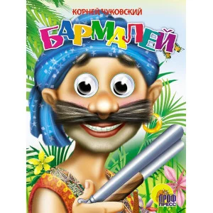 ГЛАЗКИ. БАРМАЛЕЙ (В СИНЕЙ БАНДАНЕ) 978-5-378-00075-3
