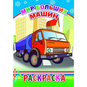Раскраска а5 без наклеек леда мир больших машин
