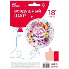 Шар (18\'\'/46 см) Круг, Счастливого Дня Рождения (цветы), 1 шт. в уп. 13029