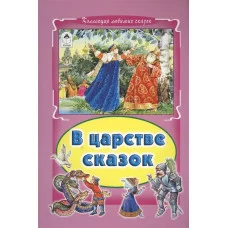 В царстве сказок (Коллекция любимых сказок, интегральный переплёт) 978-5-9930-1801-0 / Коллекция (Интегральный Алтей Русская народная сказка