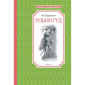 Робин Гуд / Чтение-лучшее учение изд-во: Махаон авт:Гершензон М.