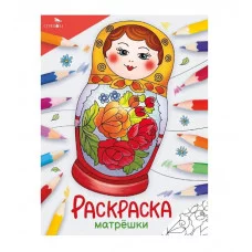 Окружающий мир. Раскраска. Матрёшки Стрекоза - Окружающий мир. Раскраска 978-5-9951-5771-7