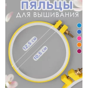 Пяльцы пластик d10,5/12,5см АУ 7663712