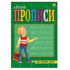 ЛЁГКИЕ ПРОПИСИ. Формат А5, 8 листов. МОИ ПЕРВЫЕ УРОКИ (Арт. ПР-5709)