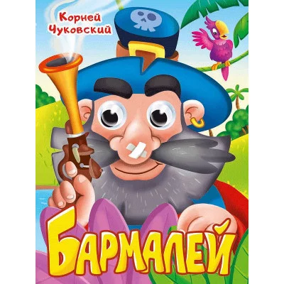 ГЛАЗКИ. К.Чуковский. БАРМАЛЕЙ 978-5-378-35318-7