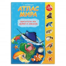 Атлас Мира с наклейками. Обитатели рек, морей и океанов. 21х29,7 см. 16 стр. ГЕОДОМ