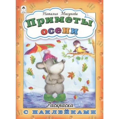 Приметы осени( раскраска с наклейками) 978-5-9930-1681-8 Алтей Мигунова Н.А. Времена года с наклейками 9785993016818