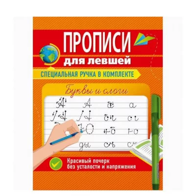 ПРОПИСИ ДЛЯ ЛЕВШЕЙ с ручкой. БУКВЫ И СЛОГИ 978-5-378-34755-1