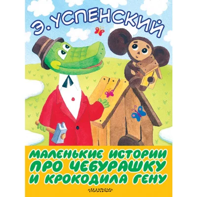 Большие Книжки для Маленьких Успенский Э.Н. Маленькие истории про Чебурашку и крокодила Гену