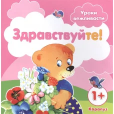 Уроки вежливости. Здравствуйте! (для детей от 1 года) / вежливости Сфера Савушкин С.Н., Фролова Г.А.