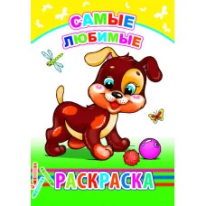 Книга. Раскраска. Самые любимые 6+