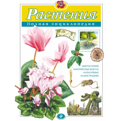 Полная энциклопедия Школьник Ю.К. 7БЦ Растения