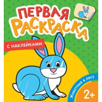 Животные в лесу (Первая раскраска с наклейками) Росмэн Котятова Н. И., Первая раскраска с наклейками 978-5-353-08977-3
