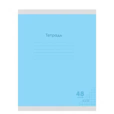 Тетрадь КЛЕТКА 48л. КЛАССИКА NEW ГОЛУБАЯ цвет.мелов.обл. 48-7970