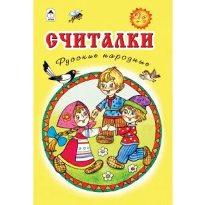 Считалки. Русские народные. (Стихи для малышей Твердая обложка) 978-5-9930-2629-9 Алтей В. Жигарев художник Стихи для малышей Твердая обложка 9785993026299