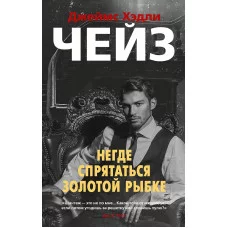 Негде спрятаться золотой рыбке (мягк/обл.) Махаон Чейз Дж.Х. Звезды классического детектива 978-5-389-18822-8
