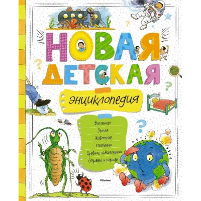 Новая детская энциклопедия (нов.оф.) Махаон Энциклопедии 978-5-389-12976-4
