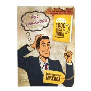 Записная книжка А5, Проф-Пресс, 7БЦ, мат, ламинация, лен, 128 л, Книга мужика-2 128-6825