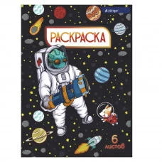 Раскраска А4 Alingar "Солдаты космоса", 6 л., офсетная обложка AL8580