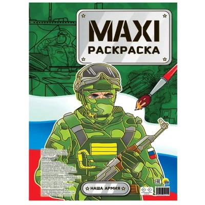 МАКСИ-РАСКРАСКА. НАША АРМИЯ 978-5-378-34211-2