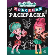 Энчантималс  № КлР 2001  Классная раскраска / Классная раскраска (new) изд-во: Эгмонт