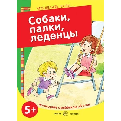 Савушкин С.Н., гл. ред. Что делать, если... Собаки, палки, леденцы! Поговорите с ребенком об этом (для детей 5-7 лет) Сфера
