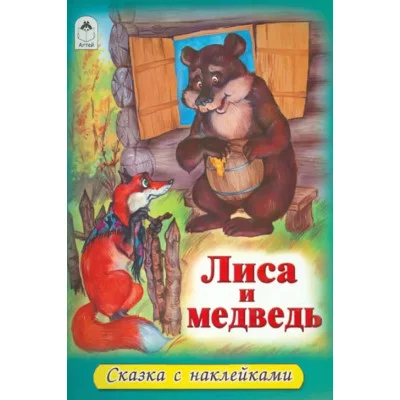 Лиса и медведь (сказки с наклейками) 978-5-00161-324-4 Алтей Русская народная сказка, художник - А.Зобнинская Сказки с наклейками 9785001613244