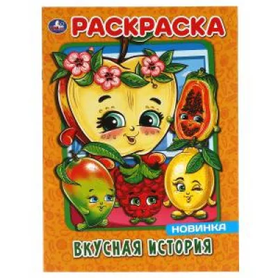 Вкусная история Первая Раскраска А4 214х290 мм 16 стр Умка 978-5-506-05489-4