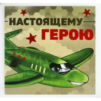 Блокнот 10х10 см, 16 л Настоящему герою 10018406