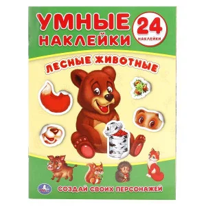 Лесные животные Умные наклейки Вклей части 160х210мм 8 стр Умка 978-5-506-01863-6