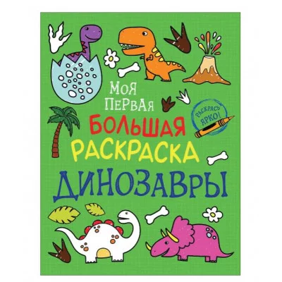 Моя первая большая раскраска. Динозавры Росмэн Соломкина А. К., Моя первая большая раскраска 978-5-353-09461-6