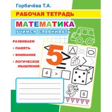 Книга. рабочая тетрадь. Учимся сравнивать 6+