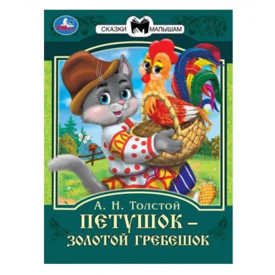 Петушок золотой гребешок А Н Толстой Сказки малышам 145х195мм Скрепка 16 стр Умка 978-5-506-08230-9(50)