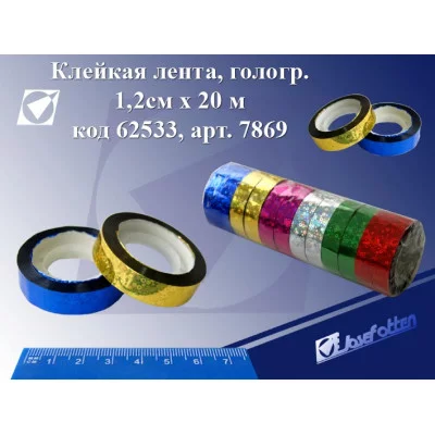 Клейкая лента голография 7869 Микс, 12мм*20м J.Otten