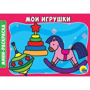 РАСКРАСКИ А5 эконом. альбомные. МОИ ИГРУШКИ изд-во: Проф-пресс авт:0+