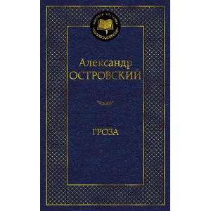 Гроза Махаон Островский А. Мировая классика 978-5-389-18955-3