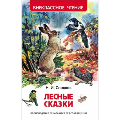 Внеклассное чтение Сладков Н. Сладков Н. Лесные сказки (ВЧ) Росмэн 9785353077985