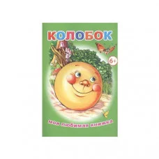 Книга. Моя любимая книжка. Колобок 6+