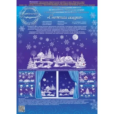 Набор новогодних наклеек "Снежная сказка", Горчаков 88718
