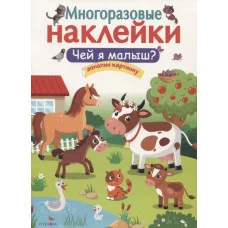 МНОГОРАЗОВЫЕ НАКЛЕЙКИ. Чей я малыш? Стрекоза  978-5-9951-5179-1